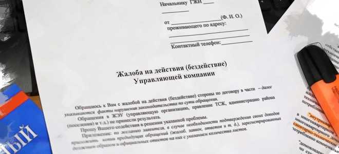 Жалоба на управляющую компанию в жилищную инспекцию